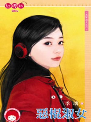 cover image of 惡棍淑女